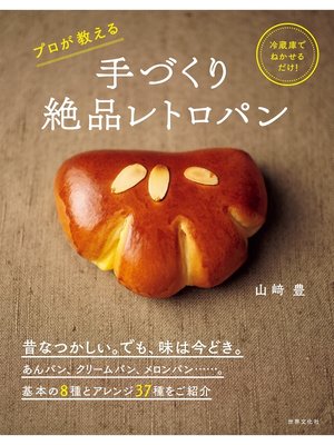 cover image of 手づくり絶品レトロパン